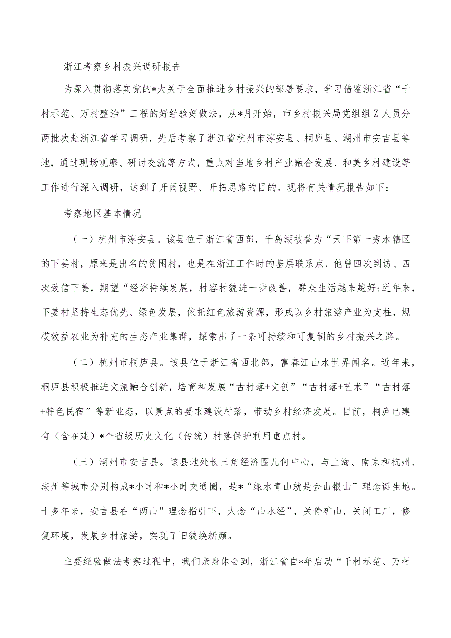 浙江考察乡村振兴调研报告.docx_第1页