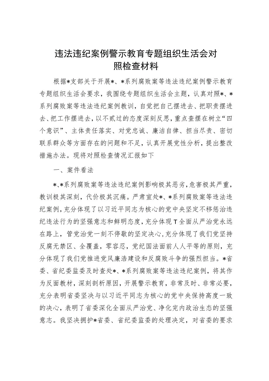 违法违纪案例警示教育专题组织生活会对照检查材料.docx_第1页