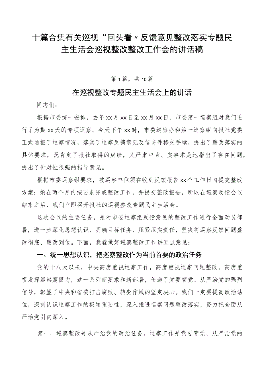 十篇合集有关巡视“回头看”反馈意见整改落实专题民主生活会巡视整改整改工作会的讲话稿.docx_第1页