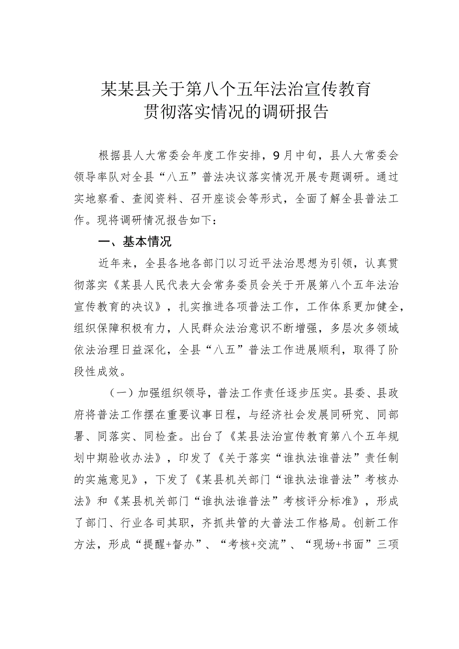 某某县关于第八个五年法治宣传教育贯彻落实情况的调研报告.docx_第1页