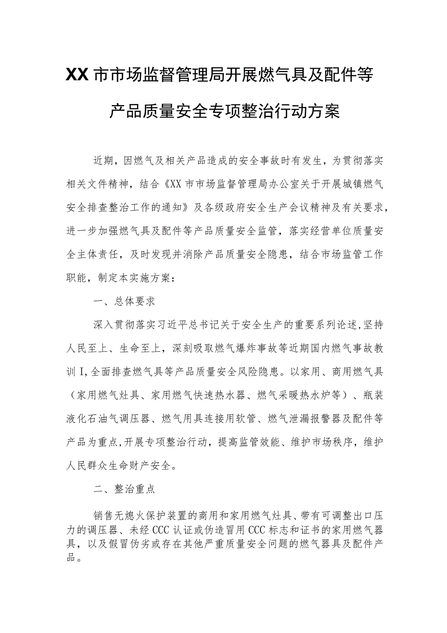 XX市市场监督管理局开展燃气具及配件等产品质量安全专项整治行动方案.docx_第1页