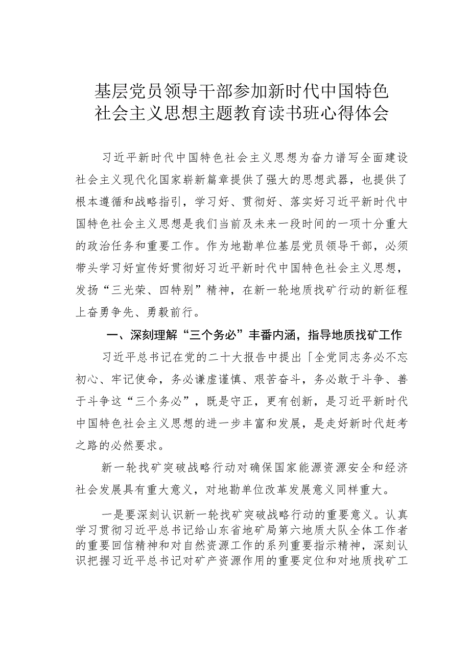 基层党员领导干部参加新时代中国特色社会主义思想主题教育读书班心得体会.docx_第1页