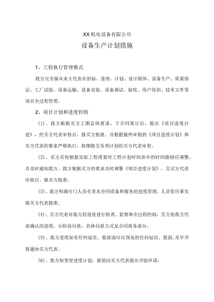 XX机电设备有限公司设备生产计划措施（2023年）.docx