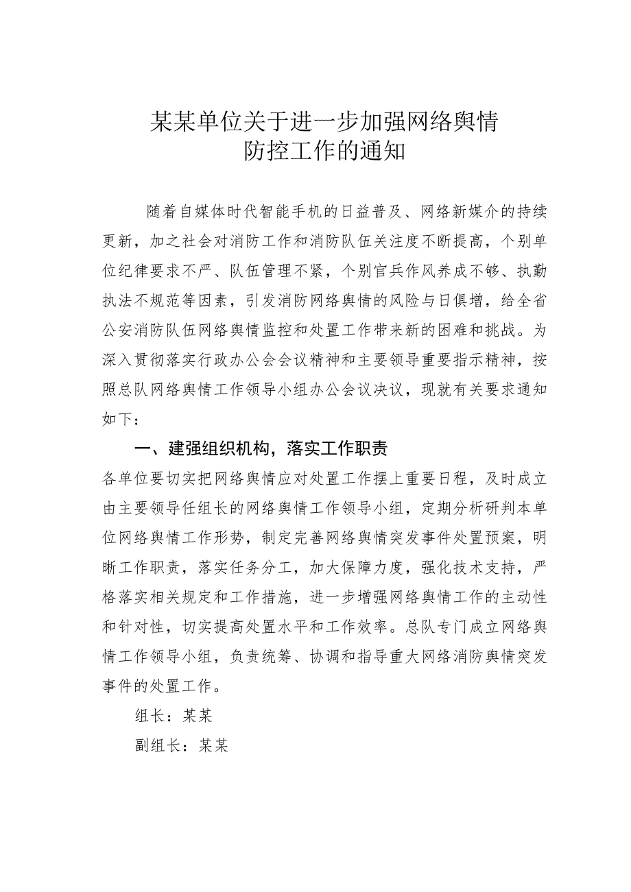 某某单位关于进一步加强网络舆情防控工作的通知.docx_第1页