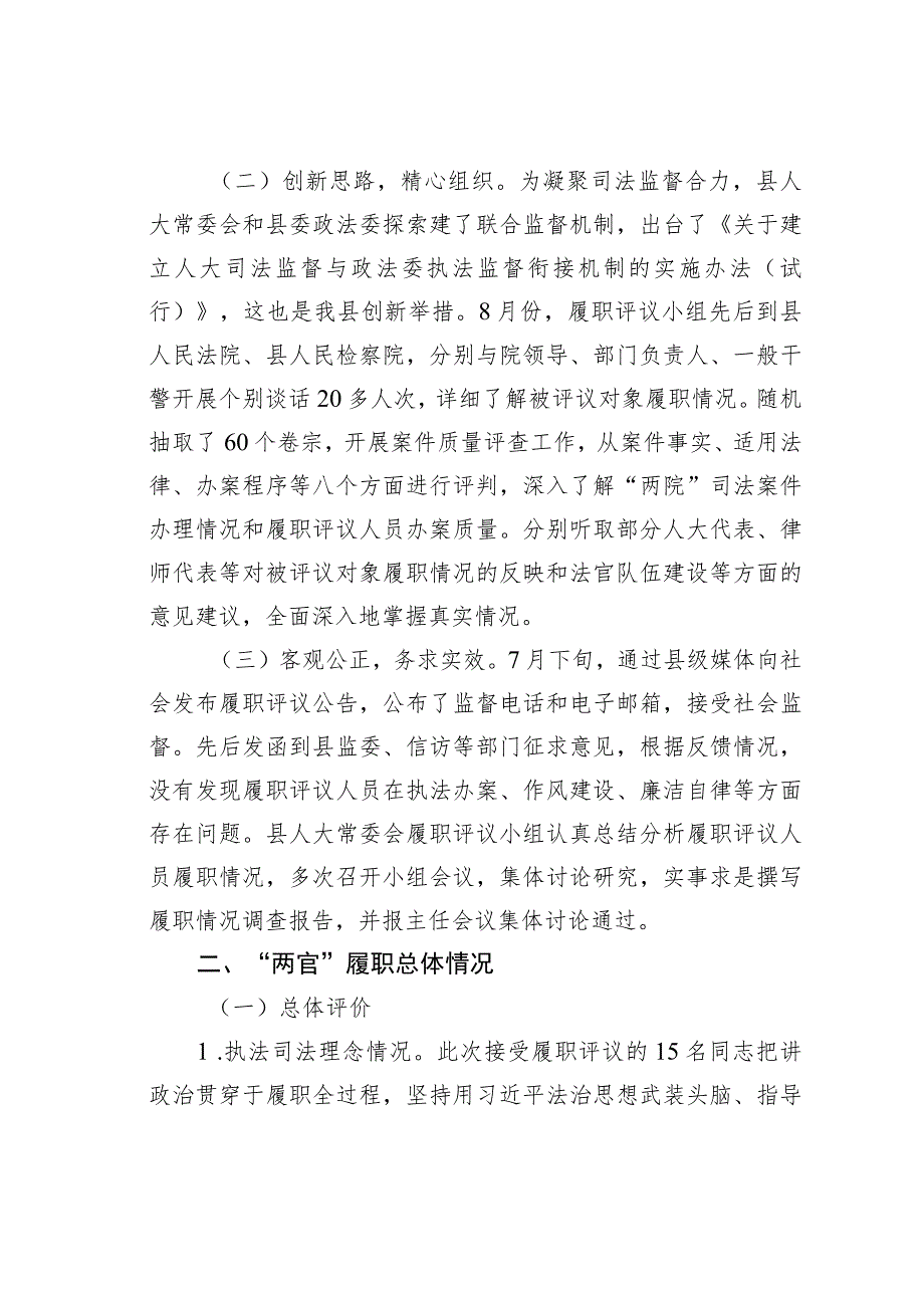 某某县人大关于部分法官、检察官履职评议工作情况的调查报告.docx_第2页