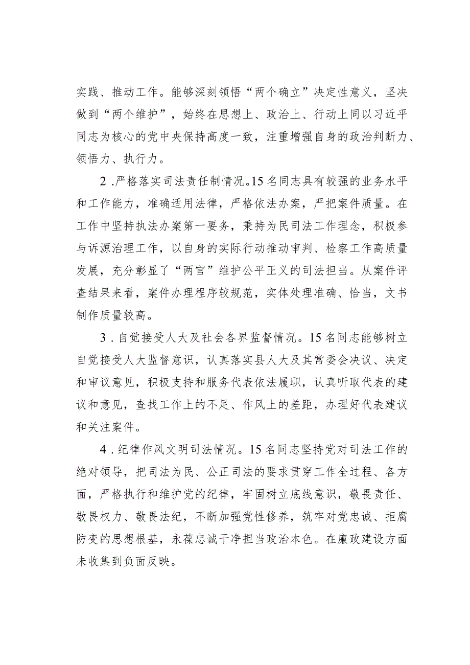 某某县人大关于部分法官、检察官履职评议工作情况的调查报告.docx_第3页