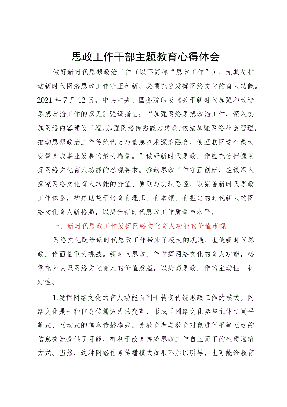 调研报告：提升新时代思政工作质量与水平探析.docx_第1页