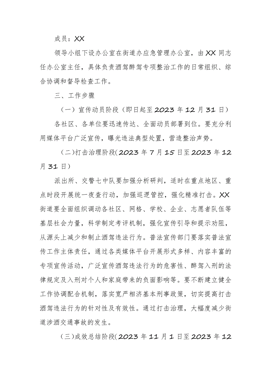 XX街道2023年酒驾醉驾专项整治工作实施方案.docx_第2页