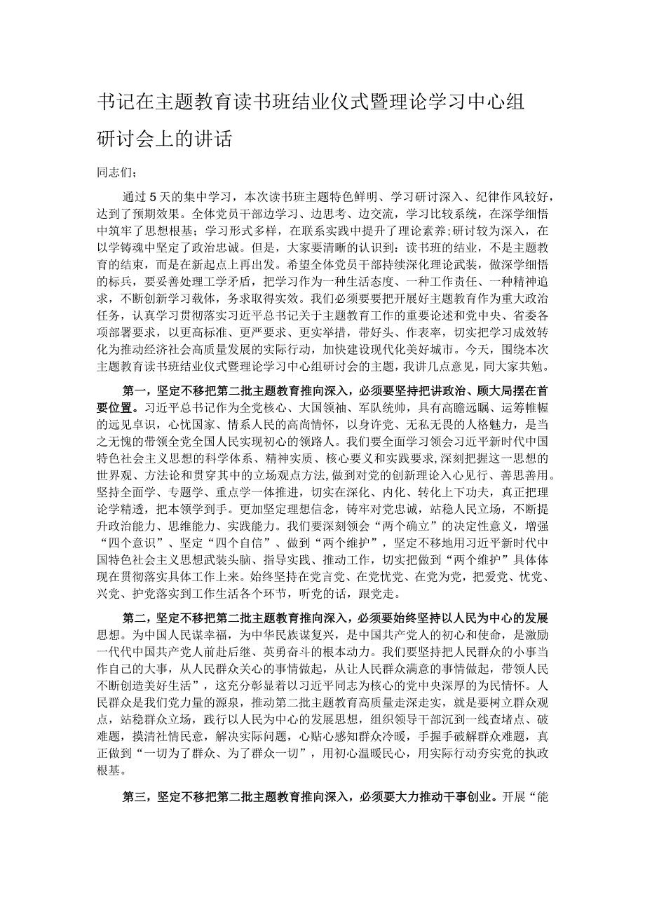 书记在主题教育读书班结业仪式暨理论学习中心组研讨会上的讲话.docx_第1页