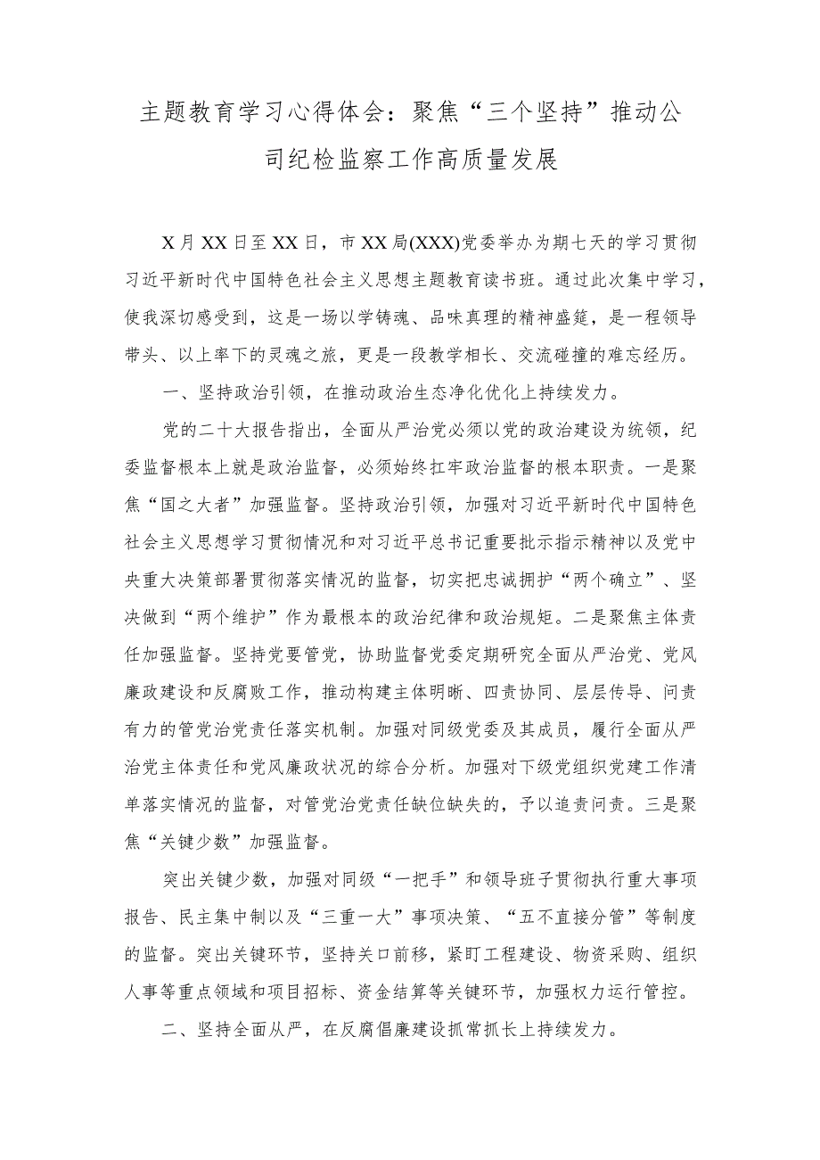 （2篇）纪检监察干部主题教育读书班学习心得体会（学思想、强党性、重实践、建新功研讨交流发言稿）.docx_第1页