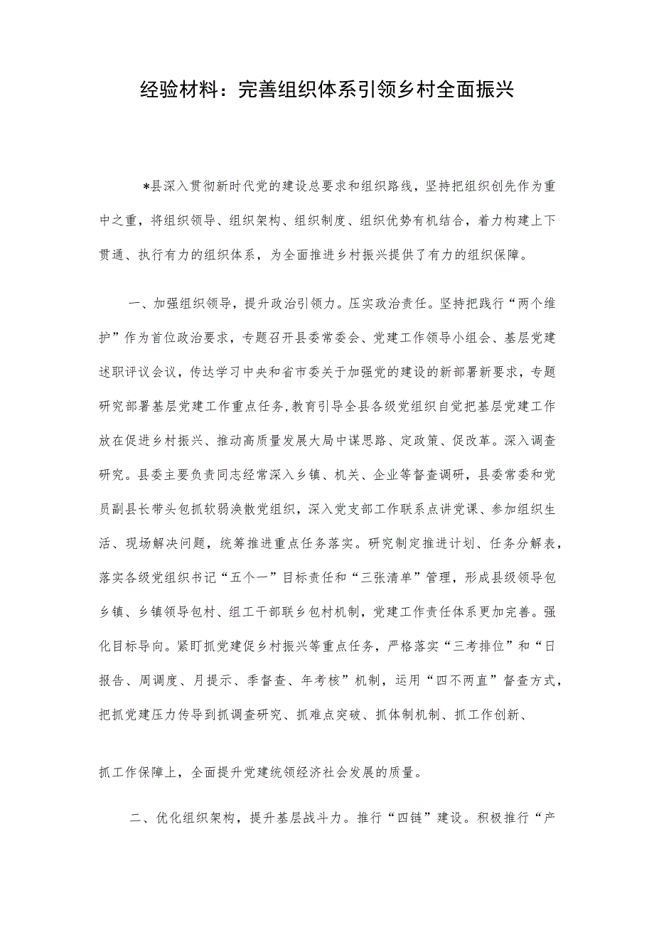 经验材料：完善组织体系引领乡村全面振兴.docx_第1页