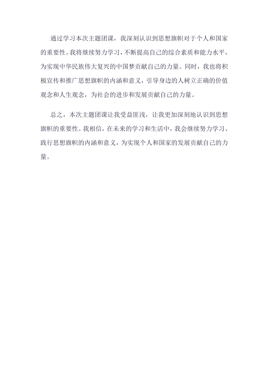 团员2023年思想旗帜团课学习心得_4篇合集.docx_第2页