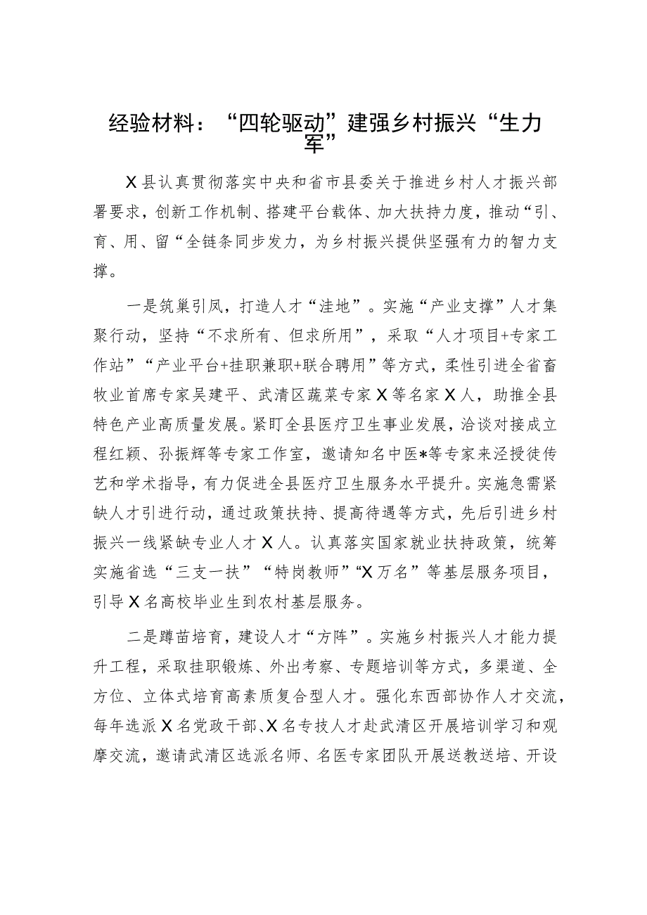 经验材料：“四轮驱动”建强乡村振兴“生力军”.docx_第1页