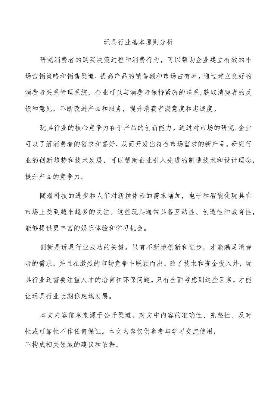 玩具行业基本原则分析.docx_第1页