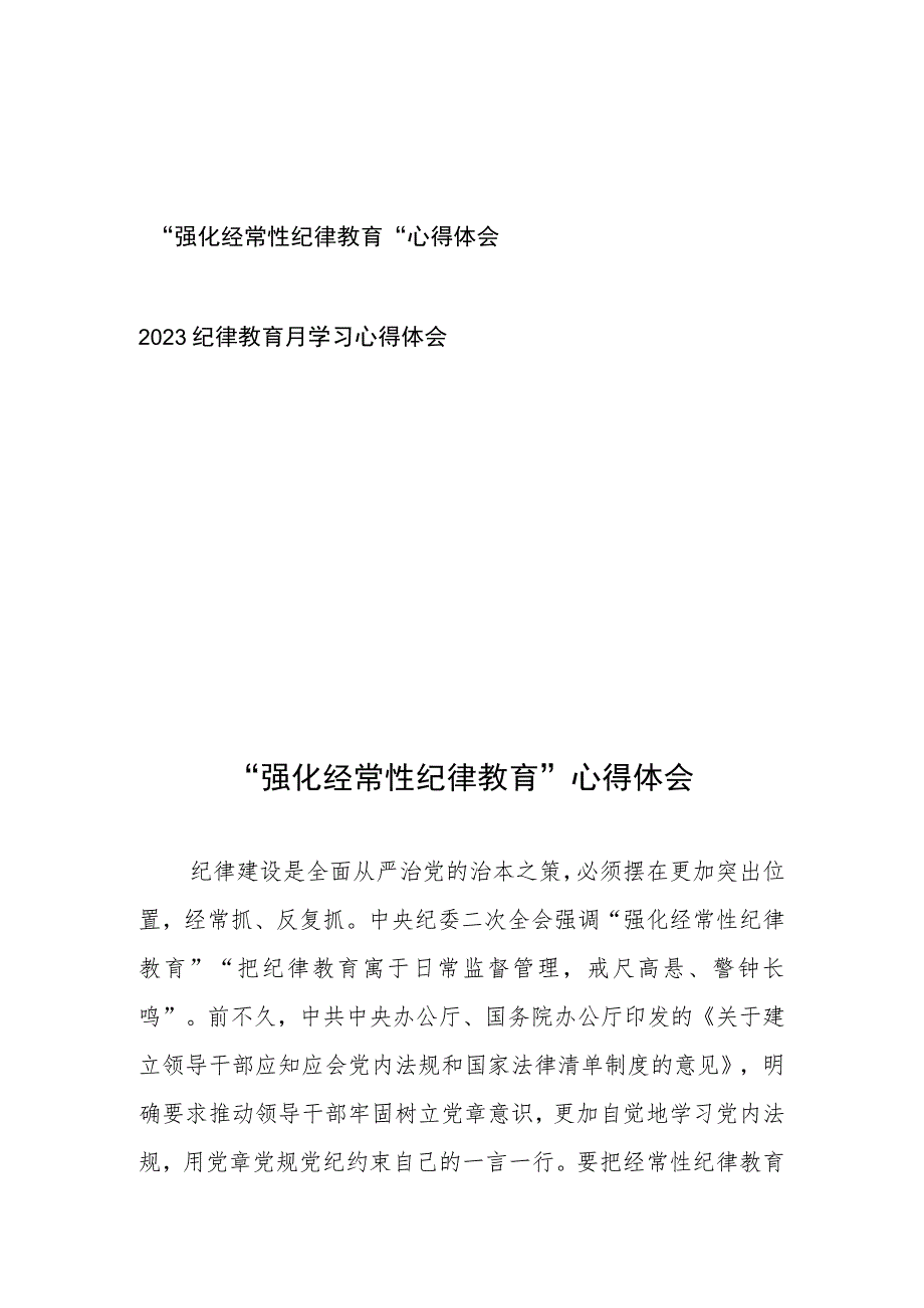 “强化经常性纪律教育”心得体会、2023纪律教育月学习心得体会.docx_第1页