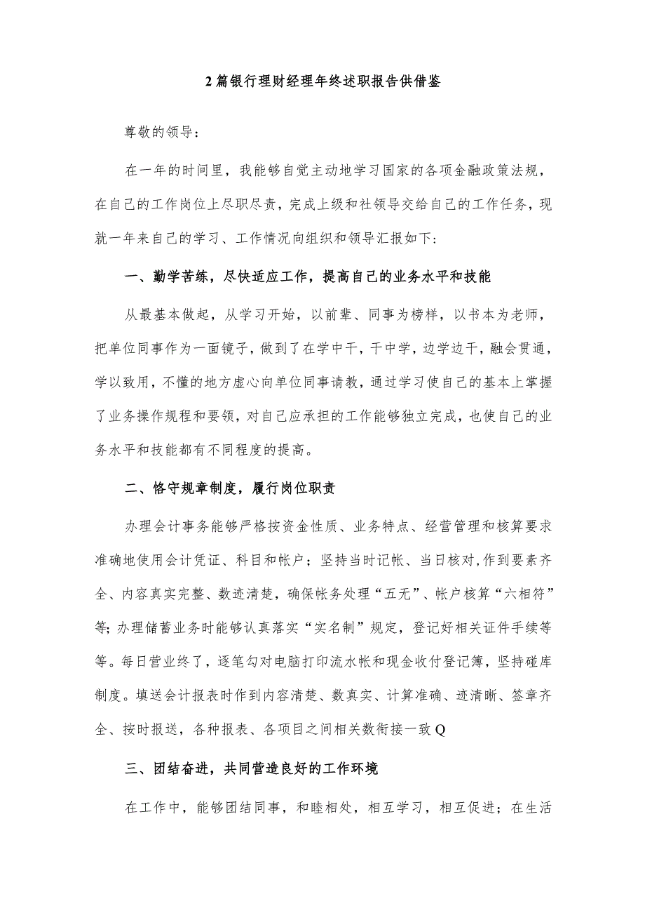 银行理财经理年终述职报告、营销部经理述职报告4篇供借鉴.docx_第3页