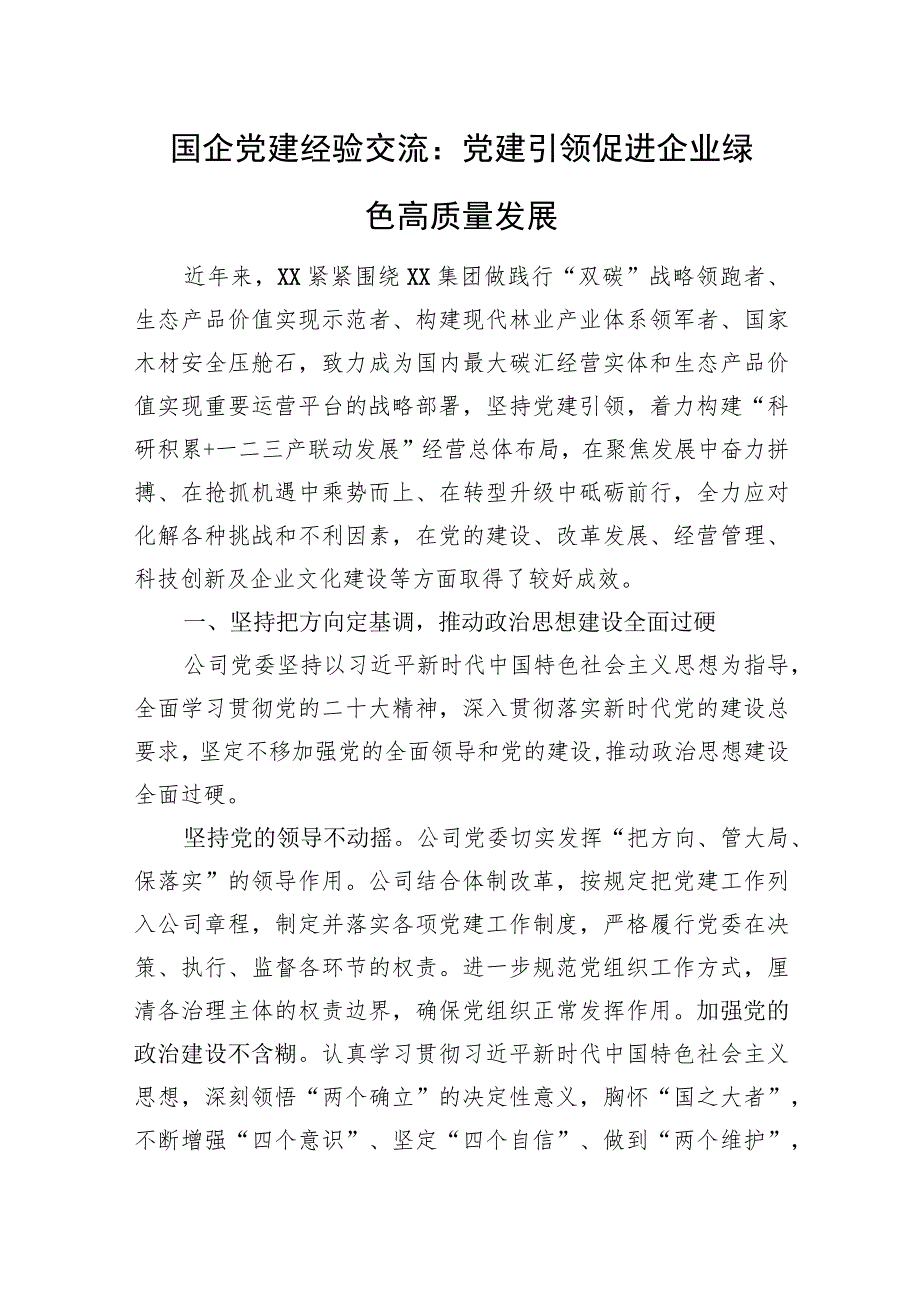 [国企经验交流】党建引领促进企业绿色高质量发展.docx_第1页