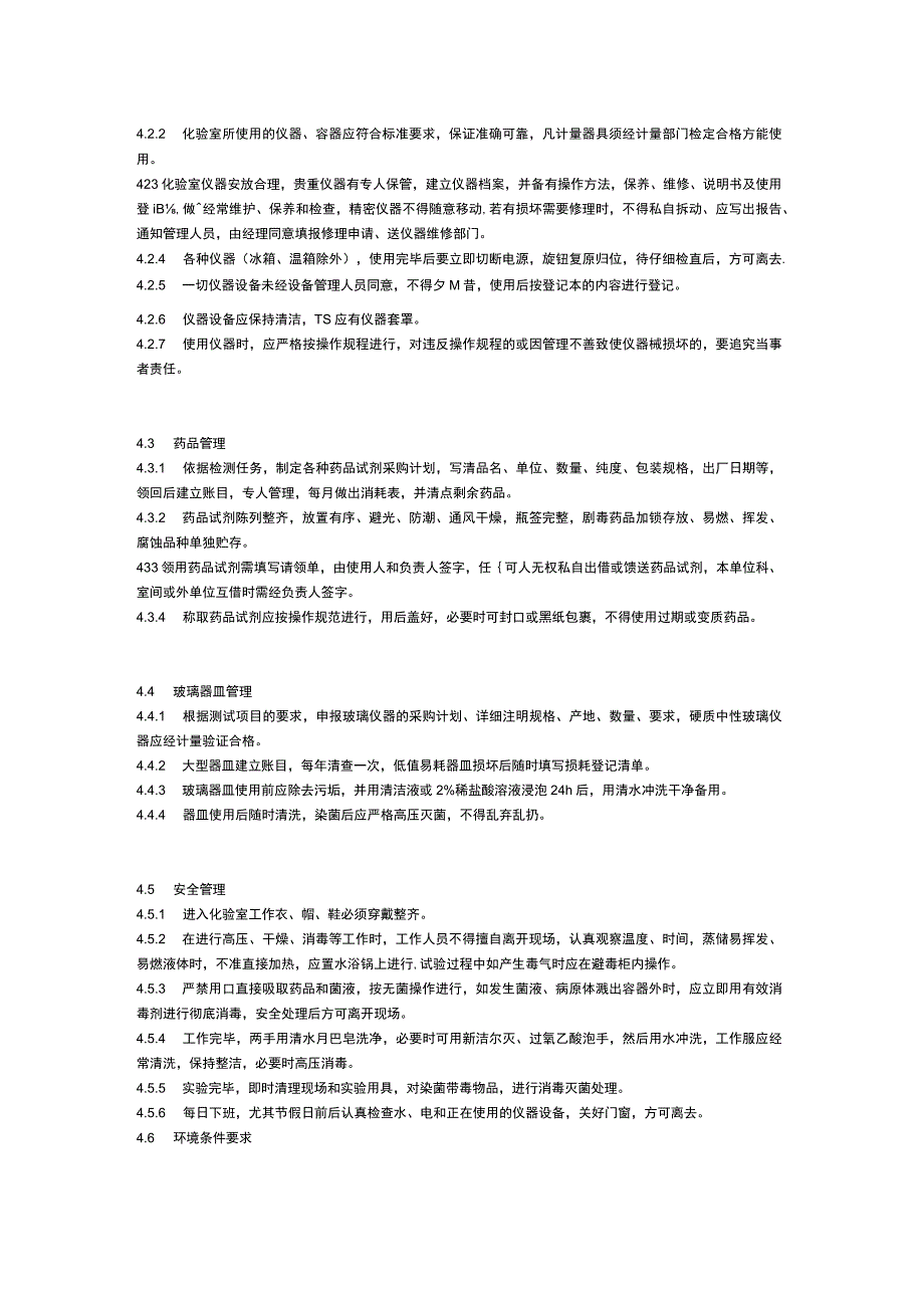 食品生产企业食品安全管理制度24.化验室管理制度.docx_第2页