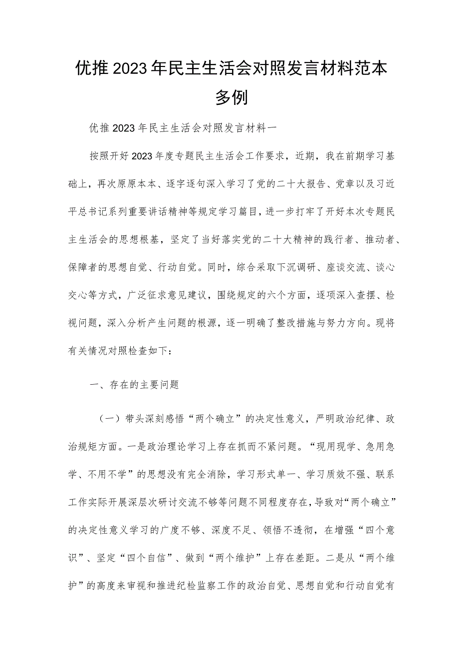 优推2023年民主生活会对照发言材料范本多例.docx_第1页