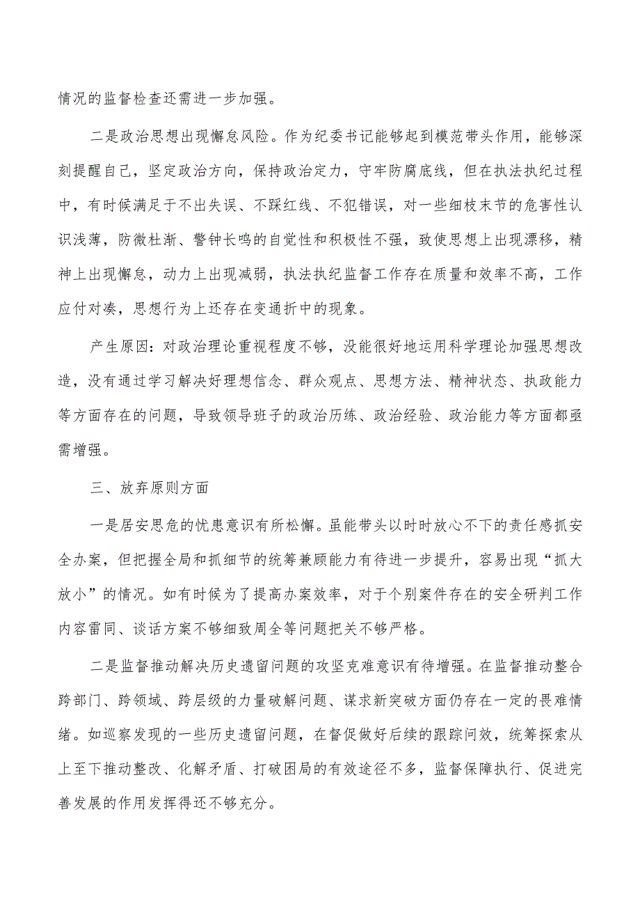 纪委整顿检视整治六个方面自查自纠问题清单.docx_第2页