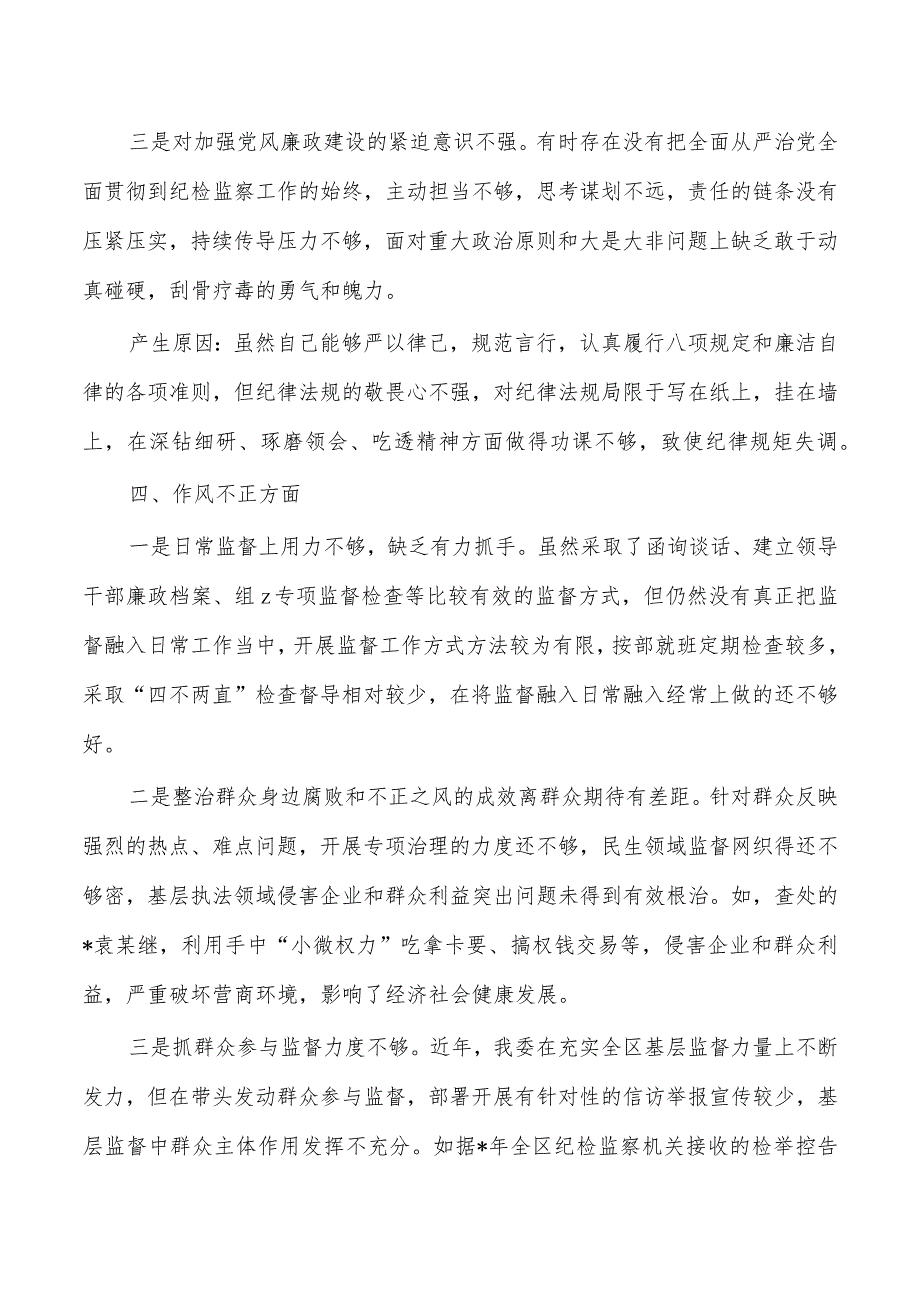 纪委整顿检视整治六个方面自查自纠问题清单.docx_第3页