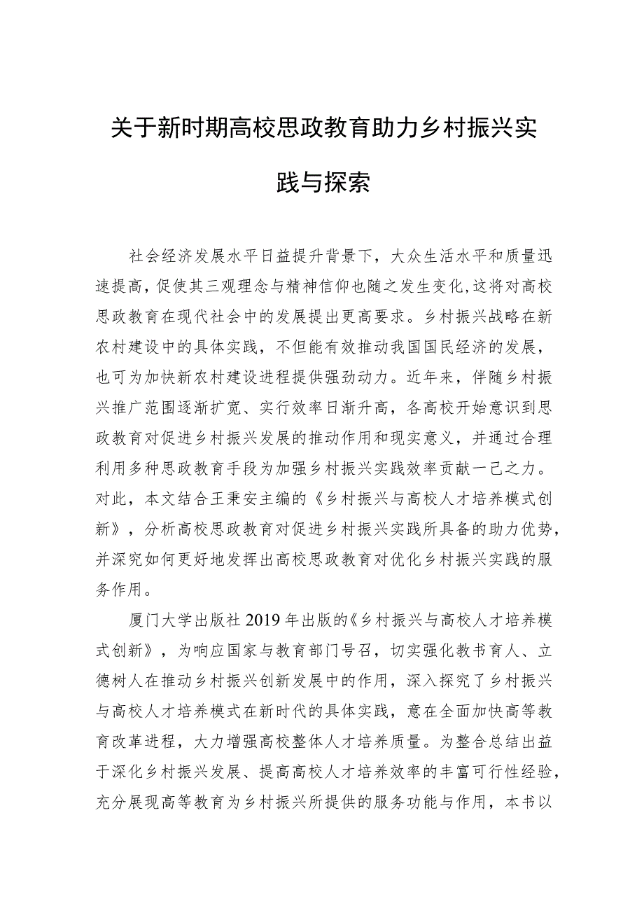 关于新时期高校思政教育助力乡村振兴实践与探索.docx_第1页