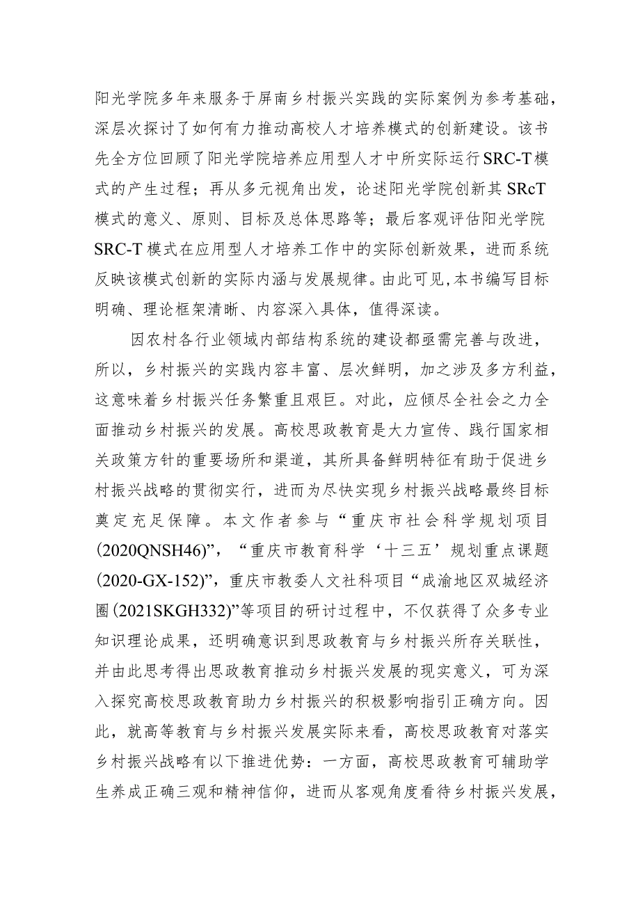 关于新时期高校思政教育助力乡村振兴实践与探索.docx_第2页