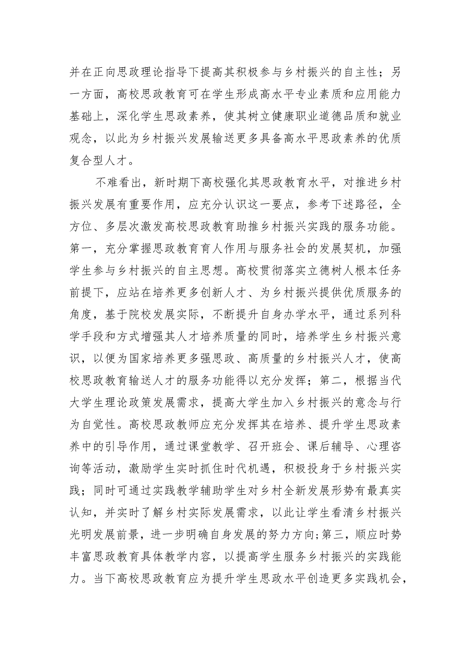 关于新时期高校思政教育助力乡村振兴实践与探索.docx_第3页