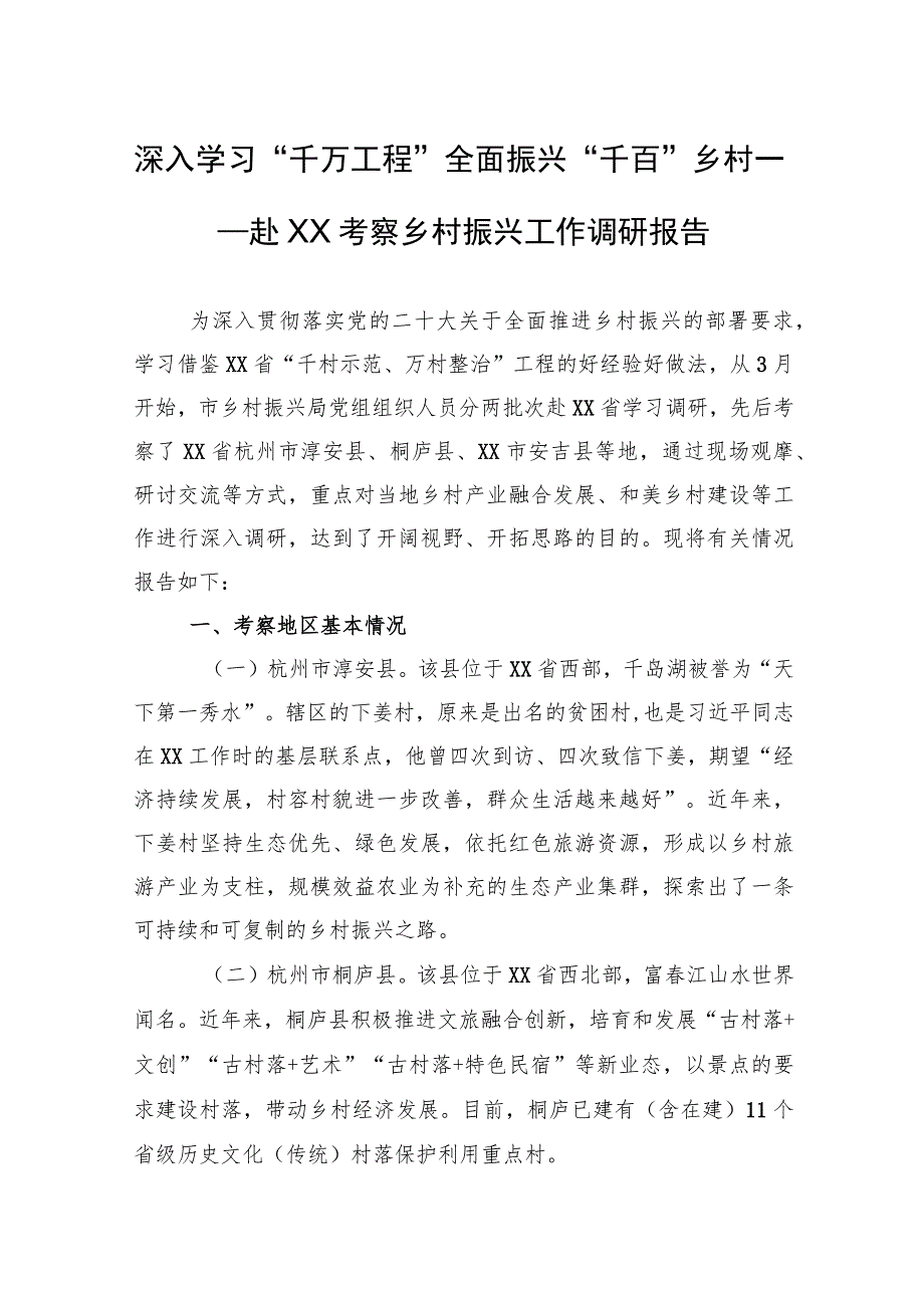 深入学习“千万工程”全面振兴“千百”乡村——赴XX考察乡村振兴工作调研报告.docx_第1页