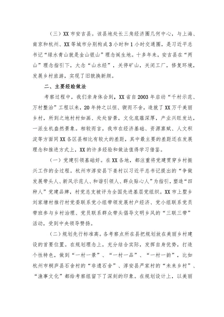 深入学习“千万工程”全面振兴“千百”乡村——赴XX考察乡村振兴工作调研报告.docx_第2页