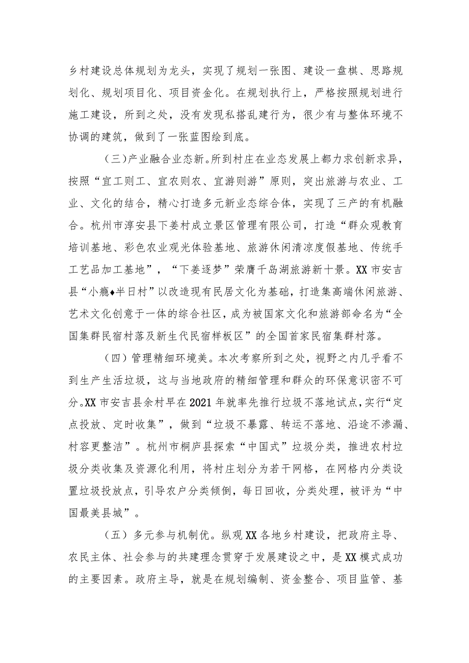 深入学习“千万工程”全面振兴“千百”乡村——赴XX考察乡村振兴工作调研报告.docx_第3页