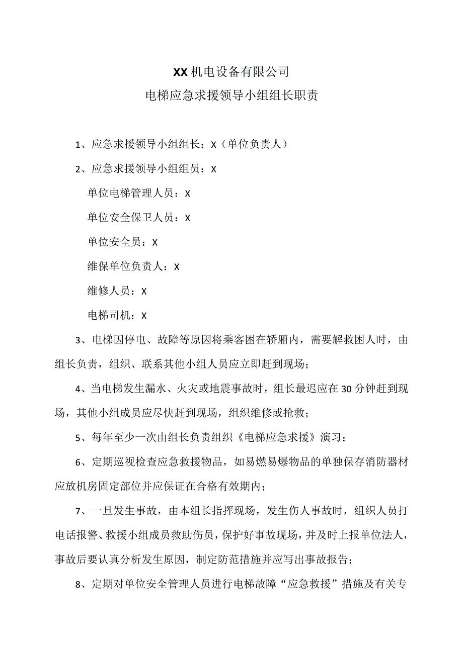 XX机电设备有限公司电梯应急求援领导小组组长职责（2023年）.docx_第1页