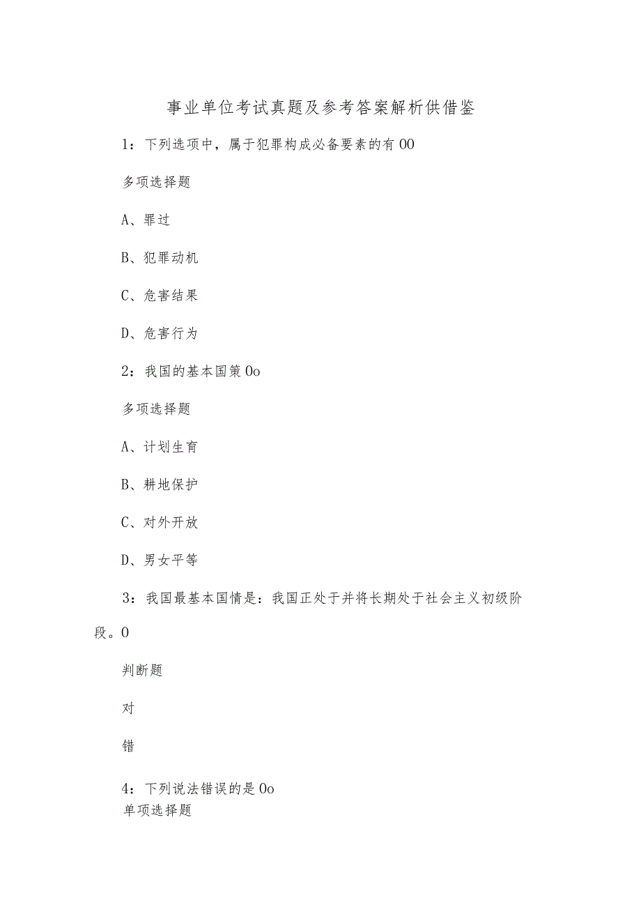 事业单位考试真题及参考答案解析供借鉴.docx_第1页