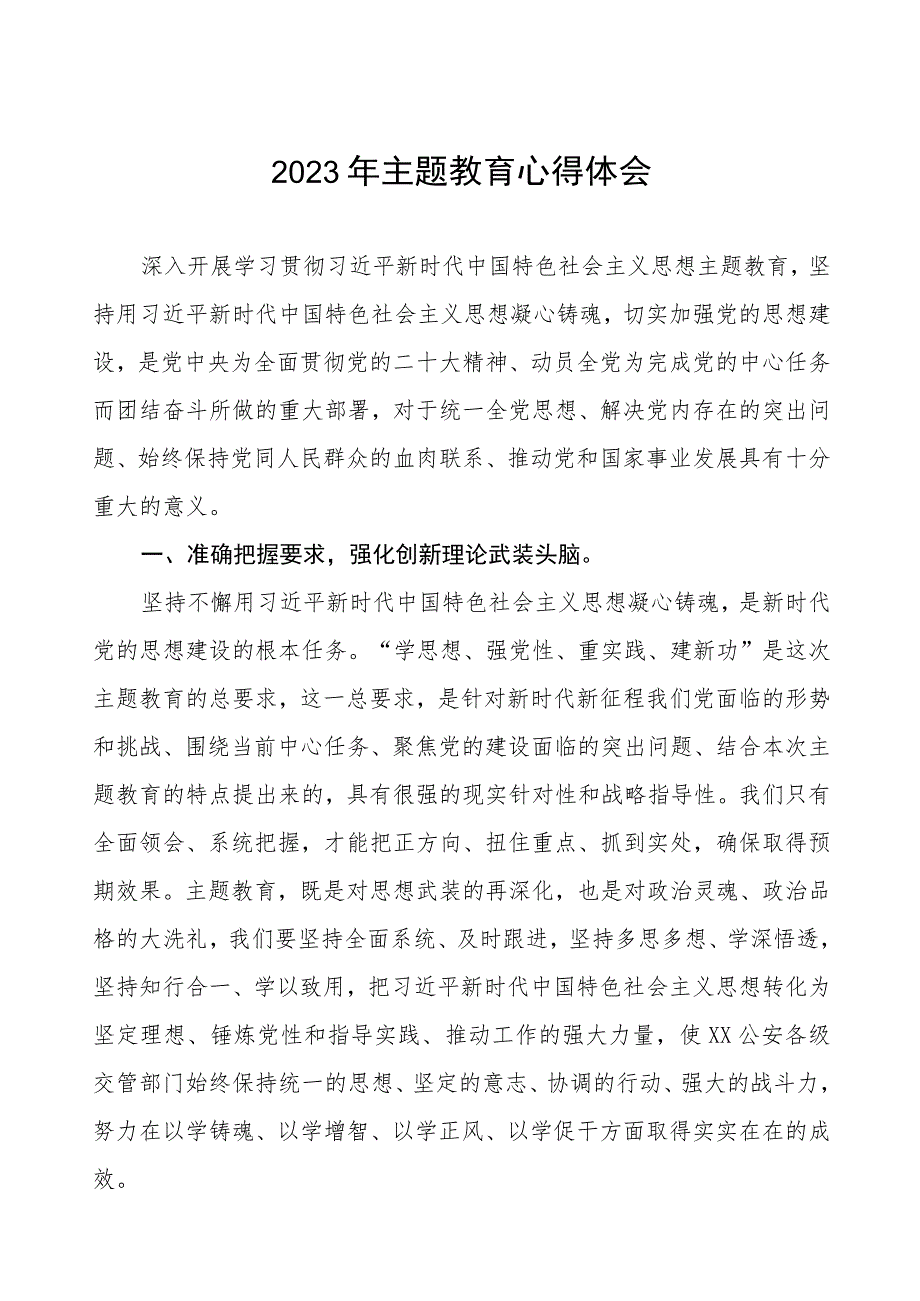 公安民警关于主题教育心得体会研讨发言(九篇).docx_第1页