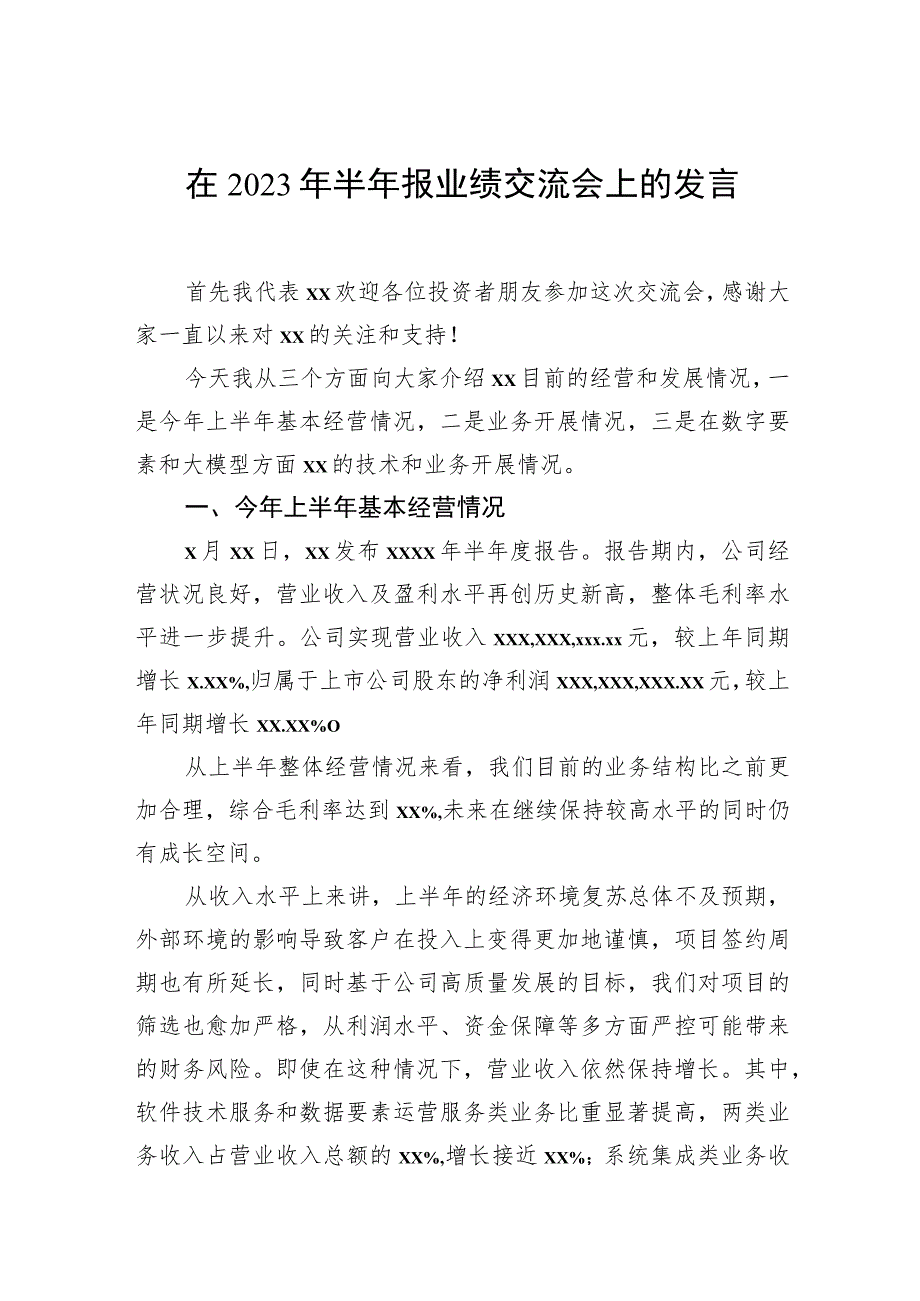 在2023年半年报业绩交流会上的发言.docx_第1页