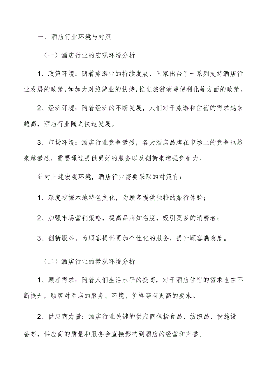 酒店市场前景及投资回报的预测分析.docx_第2页