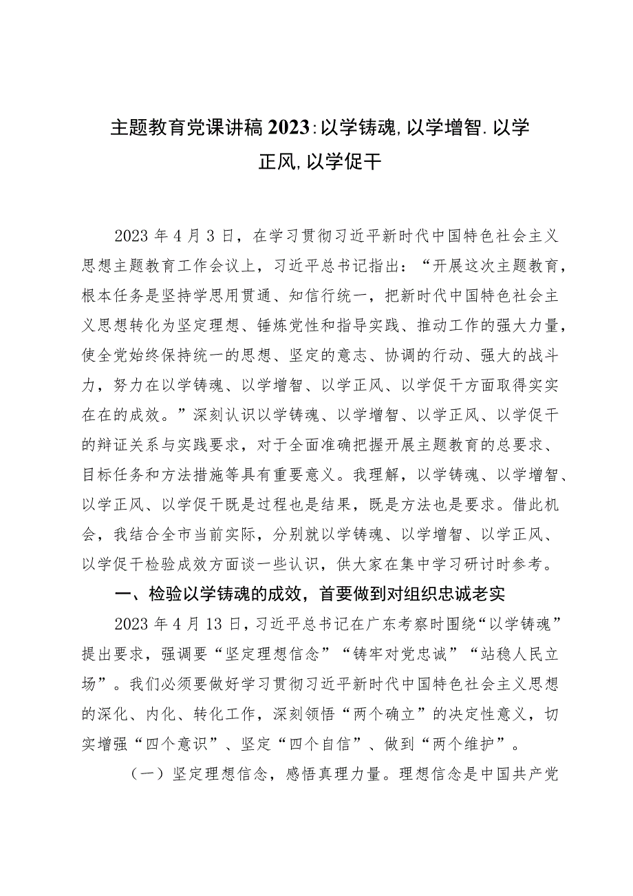 主题教育党课讲稿2023：以学铸魂、以学增智、以学正风、以学促干.docx_第1页