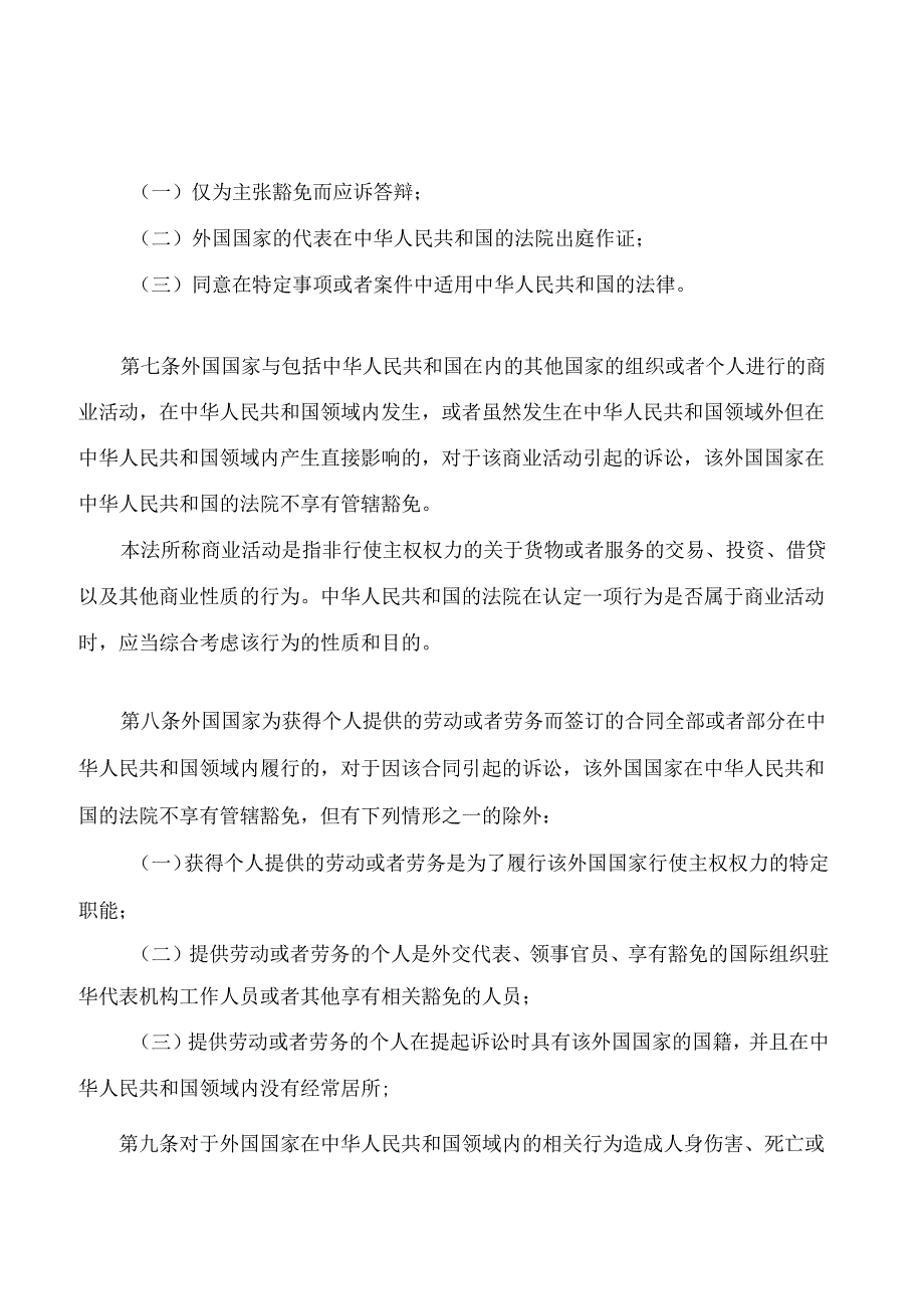 中华人民共和国外国国家豁免法.docx_第3页
