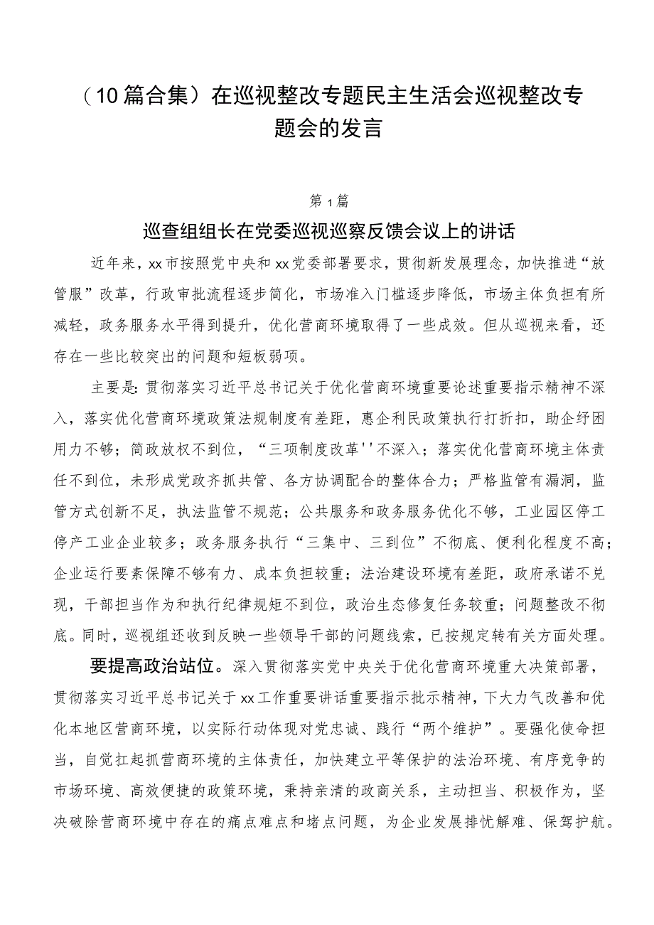 （10篇合集）在巡视整改专题民主生活会巡视整改专题会的发言.docx_第1页