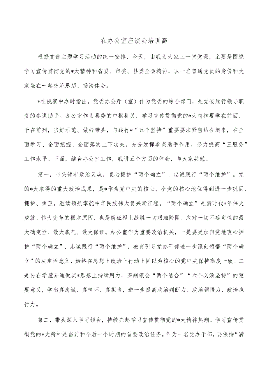 在办公室座谈会培训高.docx_第1页