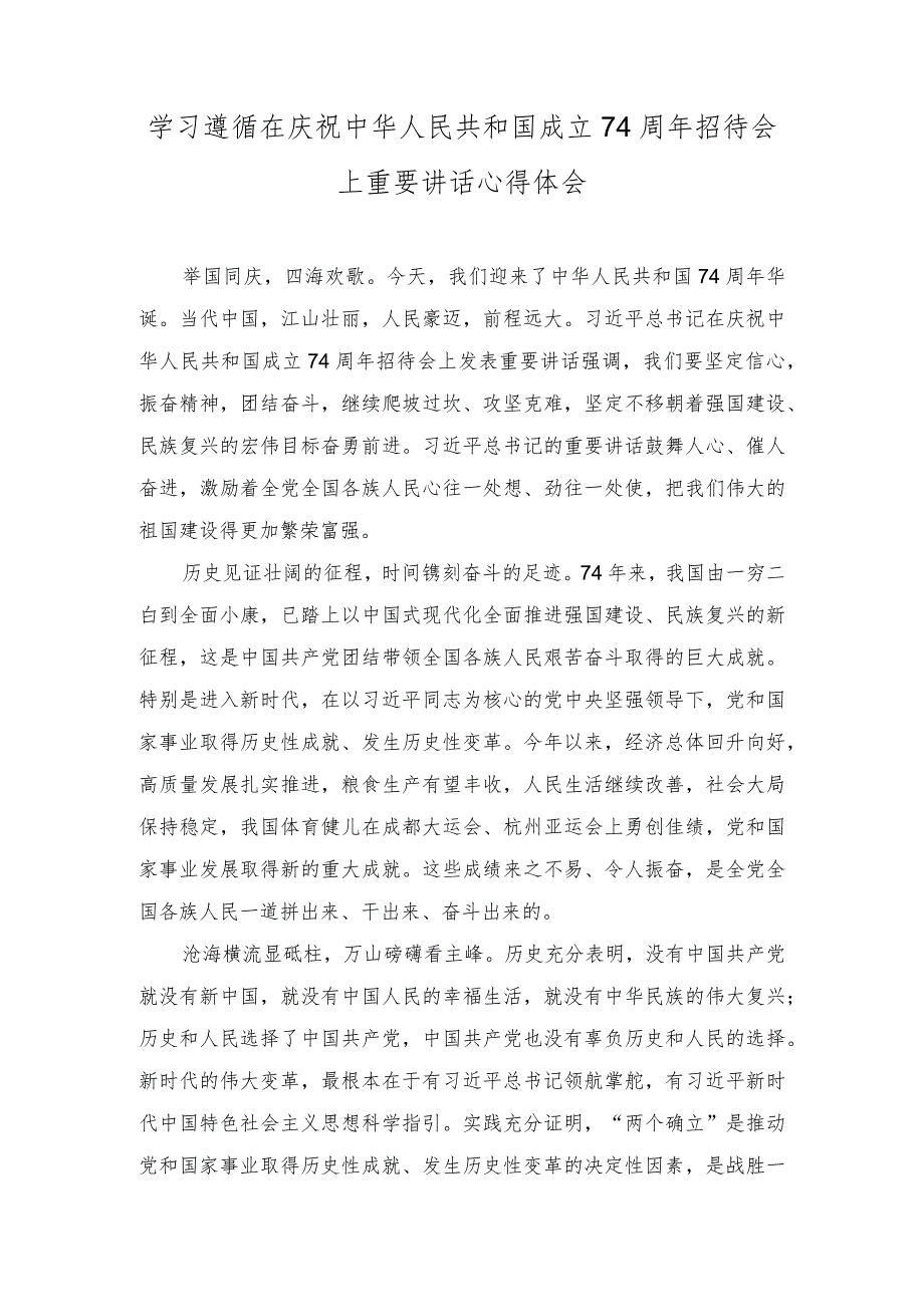 （2篇）在庆祝中华人民共和国成立74周年招待会上重要讲话心得体会（附在专题读书班上的研讨交流发言稿）.docx_第1页