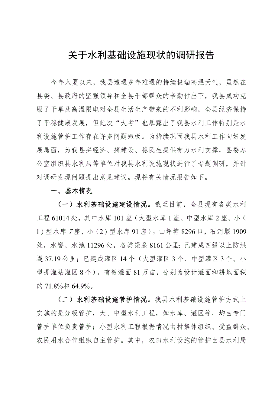 关于水利基础设施现状的调研报告.docx_第1页