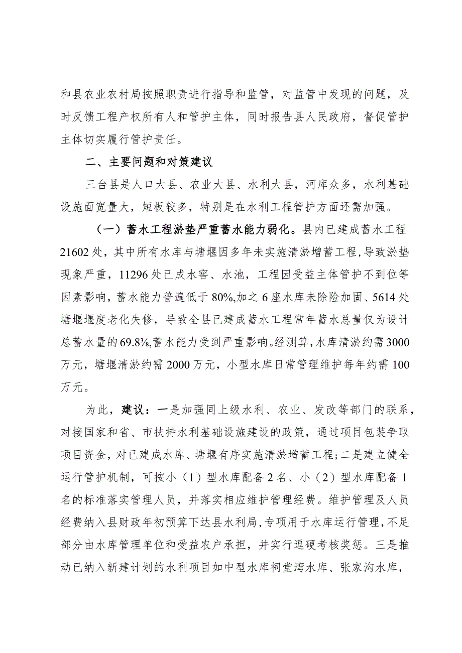 关于水利基础设施现状的调研报告.docx_第2页