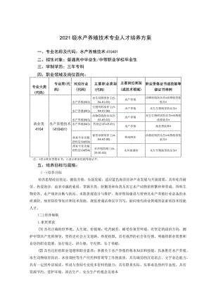 水产养殖技术专业人才培养方案.docx