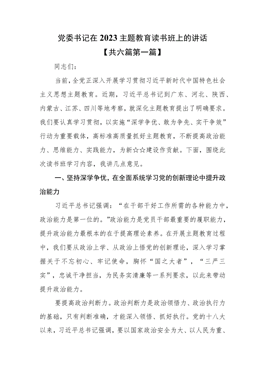 （6篇）党委书记在2023主题教育读书班上的讲话.docx_第1页