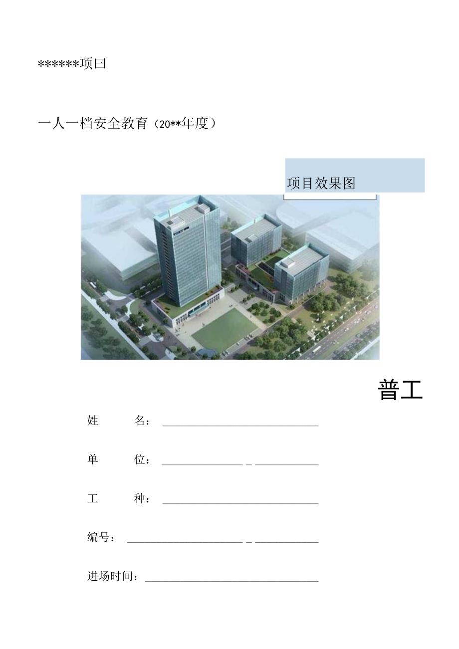 一人一档一套普工安全教育资料.docx_第1页