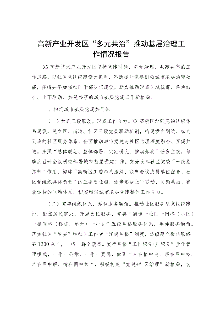 高新产业开发区“多元共治”推动基层治理工作情况报告.docx_第1页