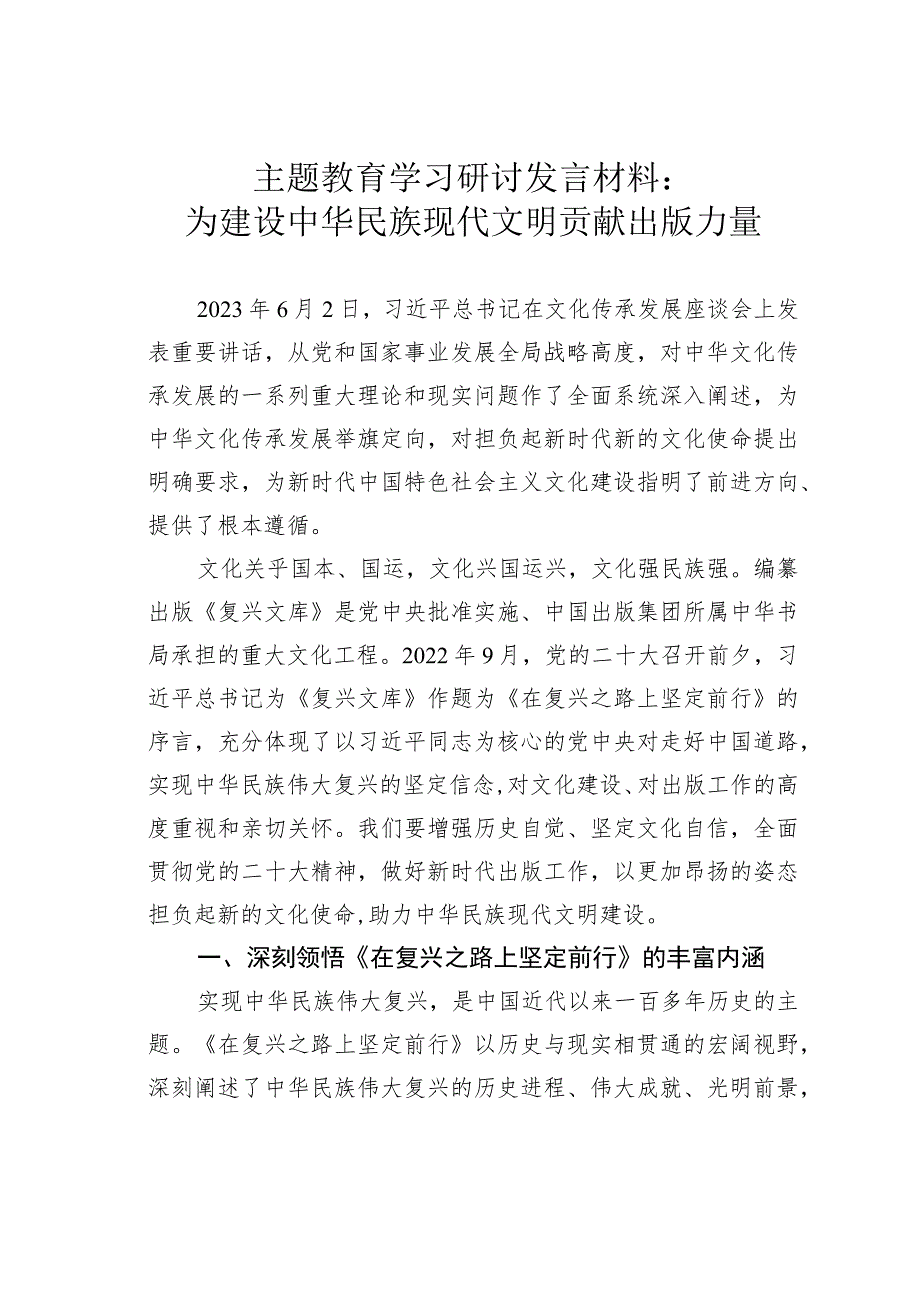 主题教育学习研讨发言材料：为建设中华民族现代文明贡献出版力量.docx_第1页