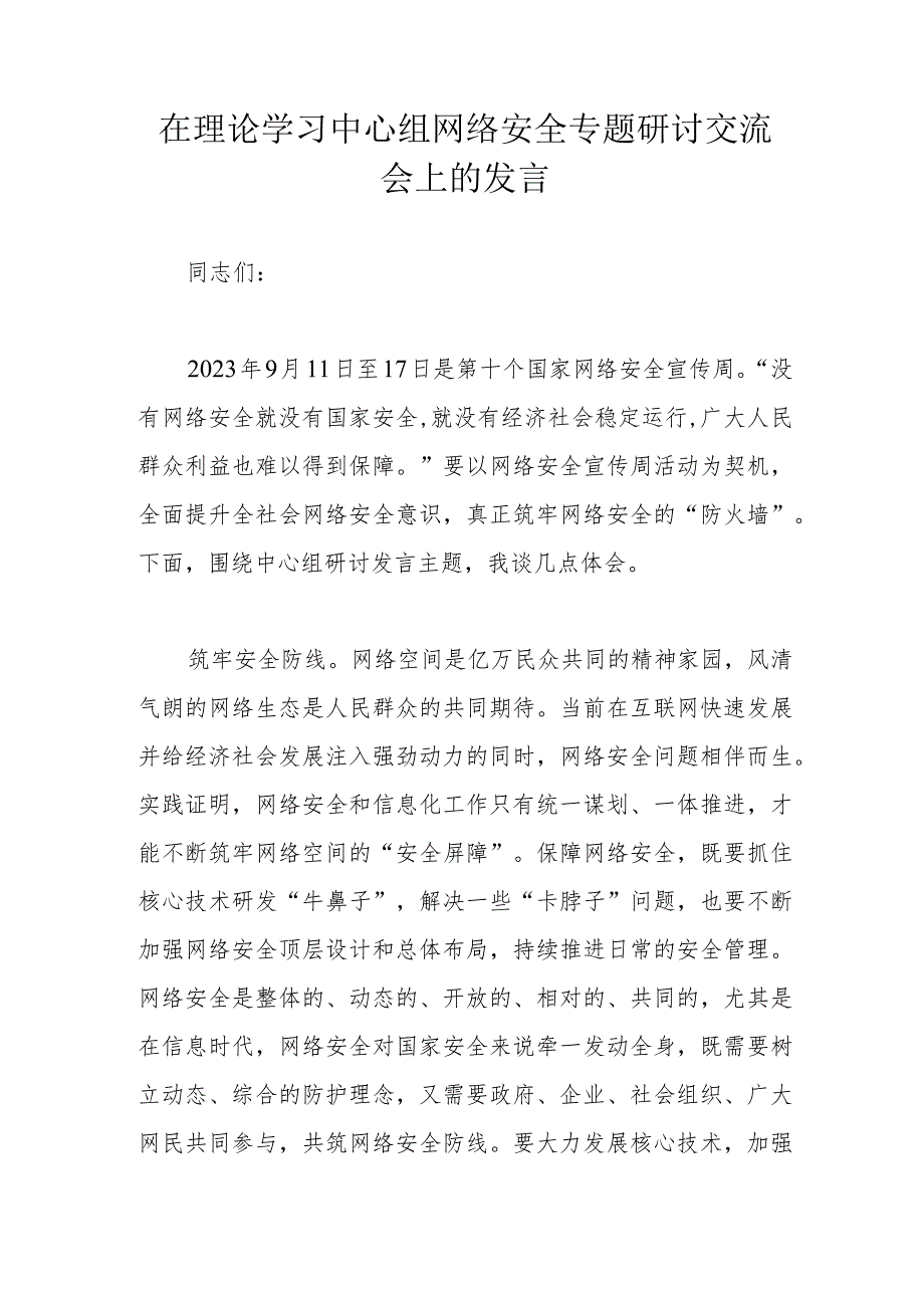 在理论学习中心组网络安全专题研讨交流会上的发言.docx_第1页