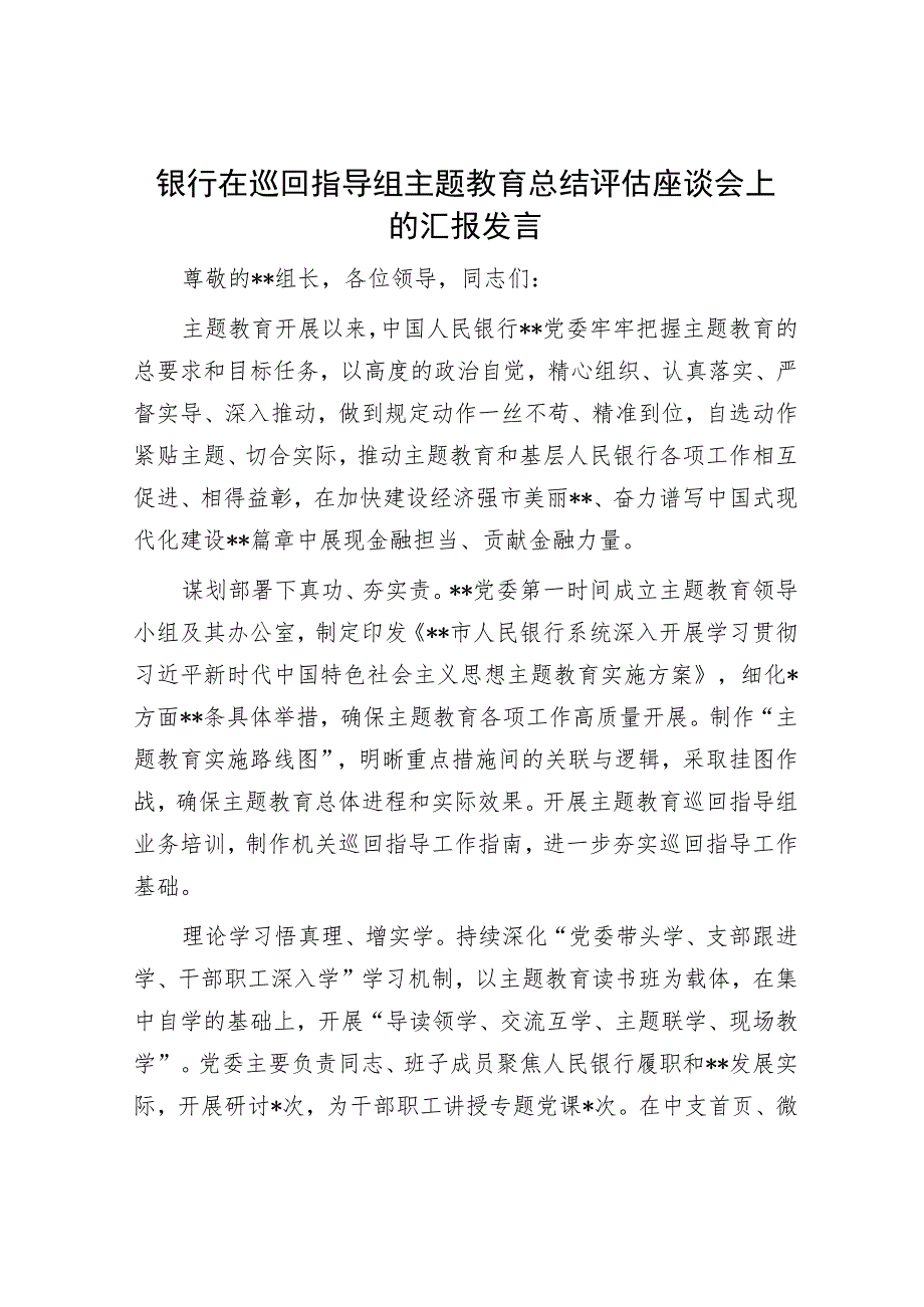 银行在巡回指导组主题教育总结评估座谈会上的汇报发言.docx_第1页